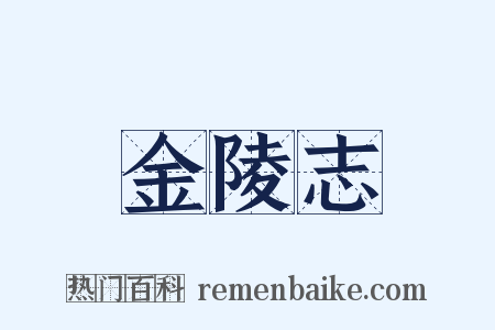 金陵志是什么意思的图片